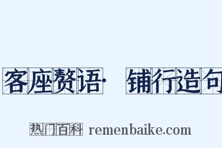 客座赘语·铺行造句是什么意思的图片
